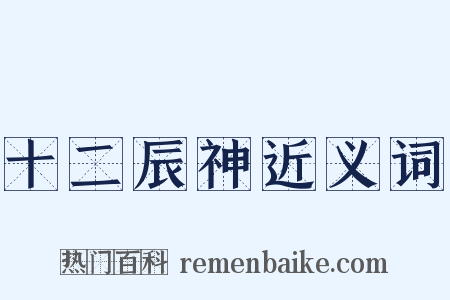 十二辰神近义词是什么意思的图片